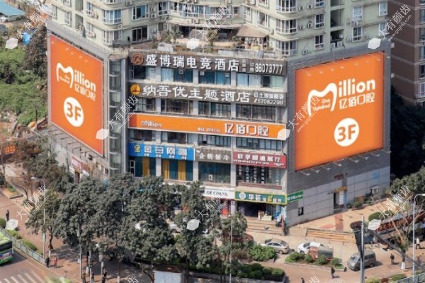重庆亿佰口腔门诊部怎么样1.jpg