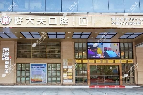 广州好大夫口腔门诊部怎么样