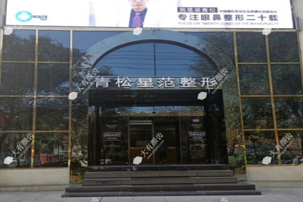 新疆青松星范医疗美容门诊部怎么样1.jpg