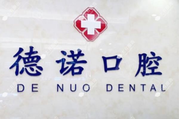 德州德诺口腔种牙.jpg