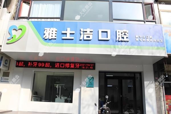 银川雅士洁口腔门诊部1