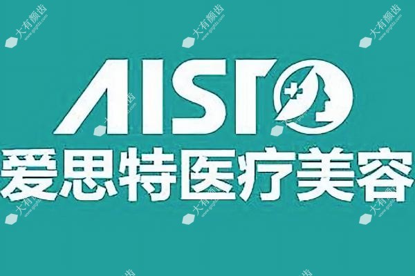 珠海爱思特整形医院是正规的吗