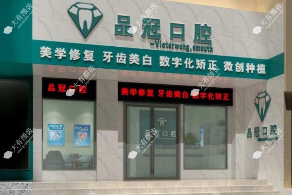 十堰品冠口腔价格表曝光!种植牙6200+/牙齿矫正7600+/镶牙1200+.jpg