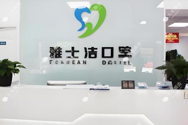 银川雅士洁口腔门诊部冯楠2