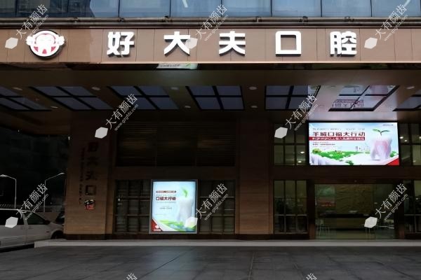 广州好大夫口腔医院技术如何