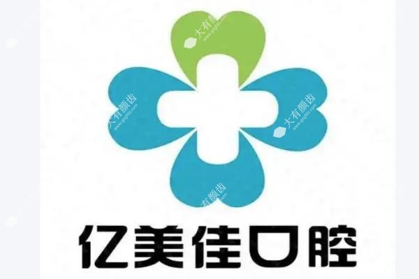 沈阳亿美佳口腔医院 .jpg