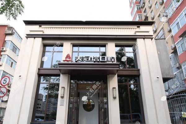 北京美冠塔口腔诊所正规吗