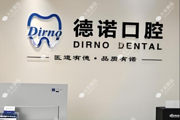 德州德诺口腔种牙预约.jpg