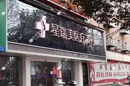九江星瑞美医疗美容门诊部