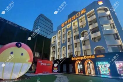 北京整齐娃娃口腔门诊部