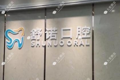 三亚吉阳舒诺口腔门诊部
