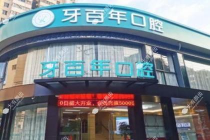 南宁牙百年口腔门诊部