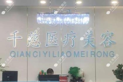 青海千慈医疗美容门诊部