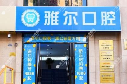 天津雅尔口腔门诊部