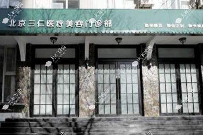 北京三仁医疗美容门诊部