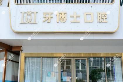 泰安牙博士口腔诊所