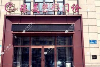哈尔滨臻美医疗美容门诊部