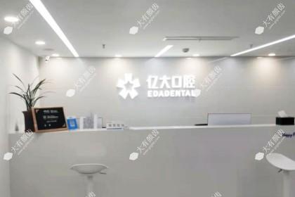 上海亿大口腔门诊部