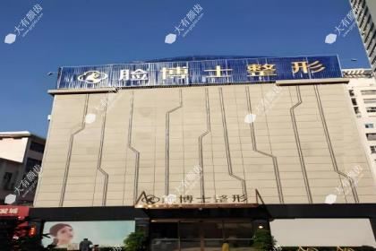 厦门思明脸博士整形外科门诊部