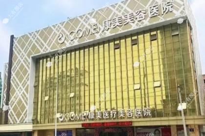 南通康美美容医院