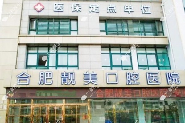 合肥靓美口腔医院.jpg