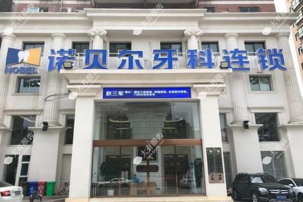 2025西安诺贝尔口腔价格表:种植牙1929