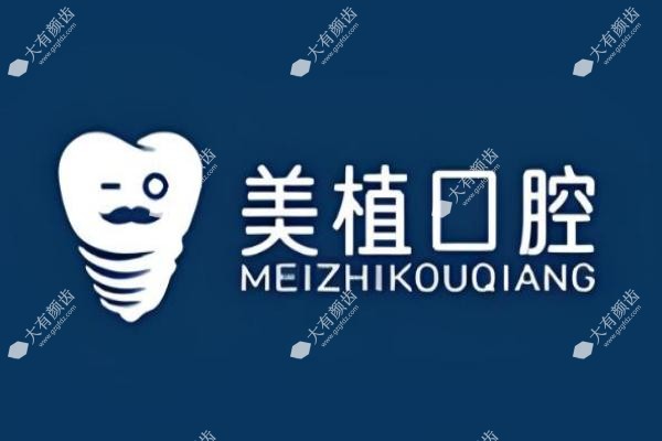 黑龙江美植口腔门诊部1