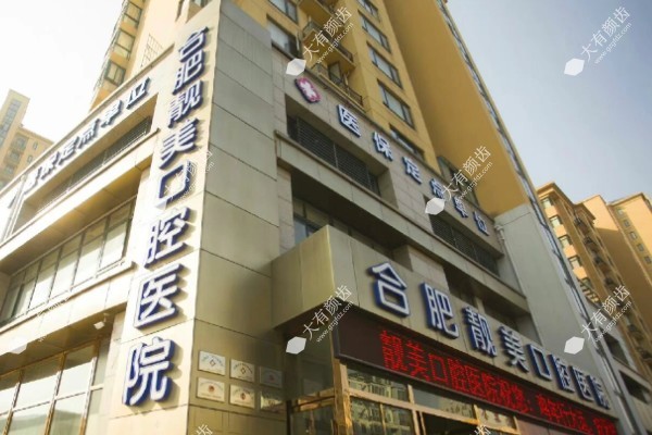 合肥靓美口腔医院.jpg