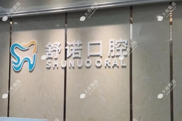 三亚舒诺囗腔医院价格查询