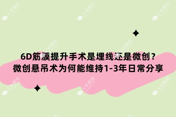 6d筋膜提升手术是埋线还是微创