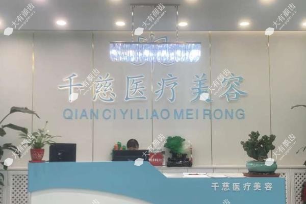 青海千慈医疗美容医院怎么样