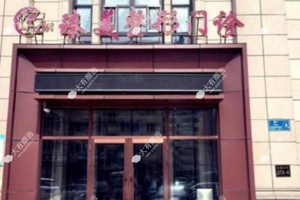 哈尔滨臻美医疗美容门诊部1