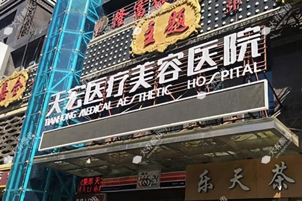 石家庄天宏医疗美容医院执业医师