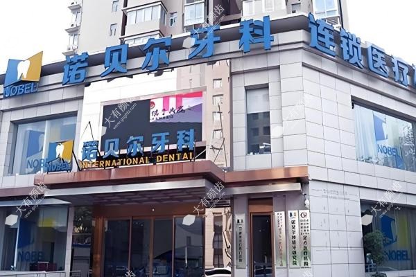 2025西安诺贝尔口腔价格表:种植牙1929