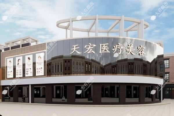 石家庄天宏医疗美容医院靠谱吗