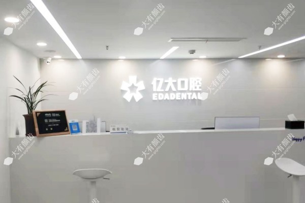 上海亿大口腔门诊部怎么样1.jpg