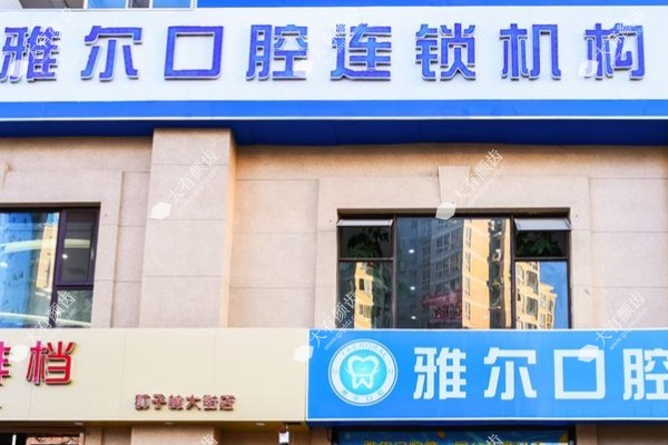 天津雅尔口腔医院几点上班？营业时间+医生坐诊时间公布！看牙必存攻略