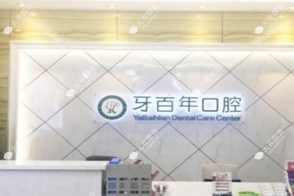 南宁牙百年口腔门诊部.jpg