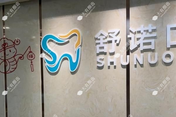 三亚舒诺口腔地址