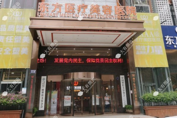 广西南宁东方医疗美容医院.jpg