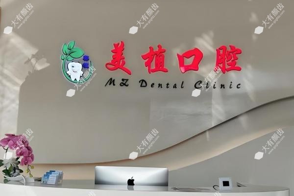 黑龙江美植口腔门诊部3