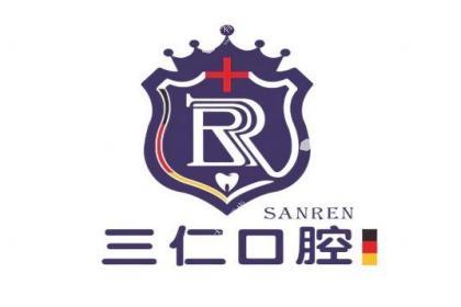 广州三仁口腔门诊部