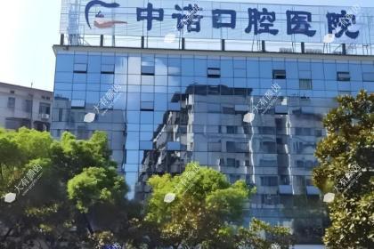 湖南衡阳中诺口腔医院