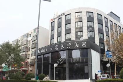 潍坊天宏医疗美容医院
