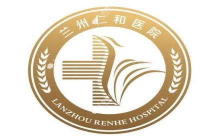 兰州仁和医院整形科