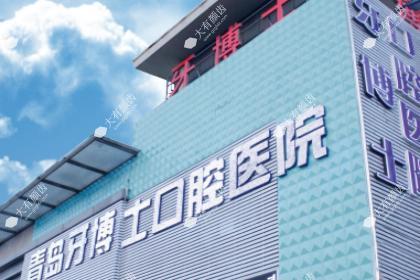 青岛市北牙博士口腔门诊部