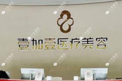 阜阳壹加壹医疗美容门诊部