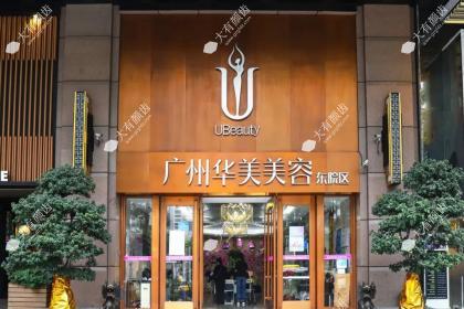 广州华美医疗美容医院
