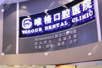 大连唯格口腔门诊部
