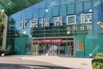 北京瑞泰口腔医院